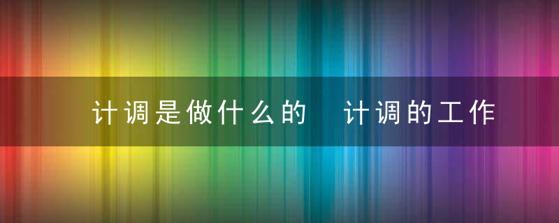 计调是做什么的 计调的工作内容